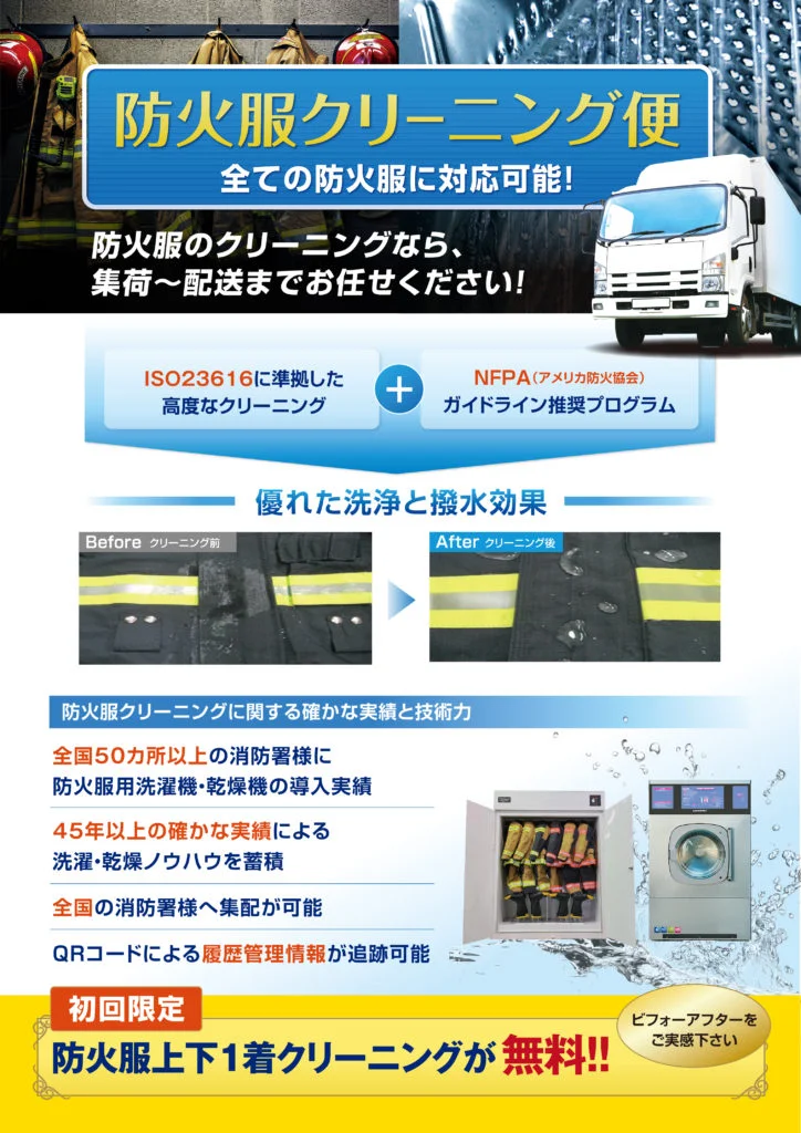 防火服クリーニング便